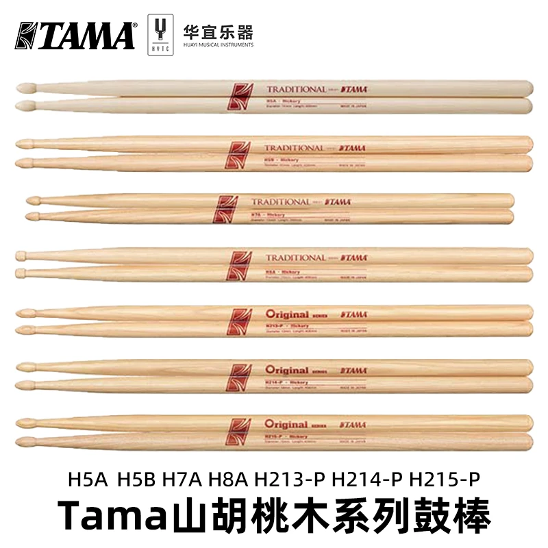 Tama架子鼓爵士鼓H5A H5B H7A H213美国山胡桃木儿童鼓棒鼓锤鼓槌