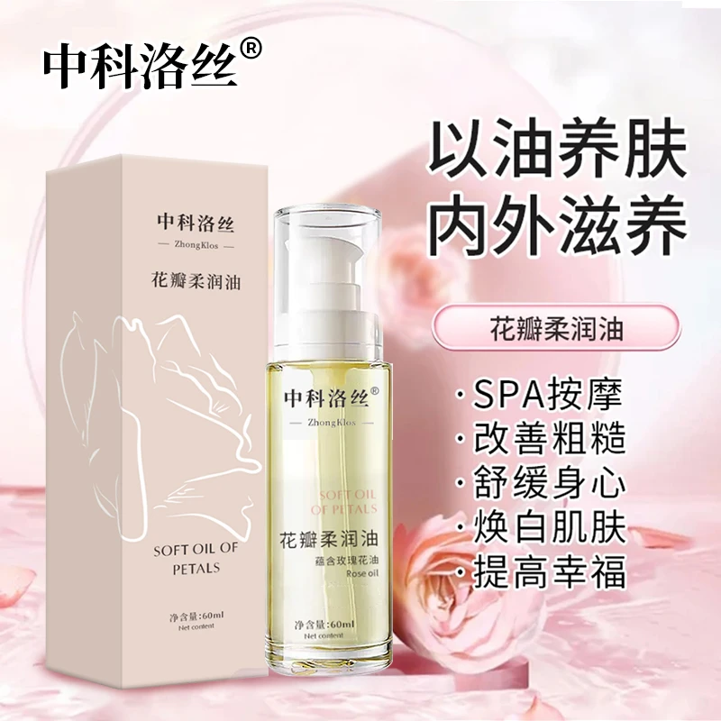 中科洛丝花瓣滋养水润柔嫩油女性保养护理美肌保湿丝滑润养柔润油