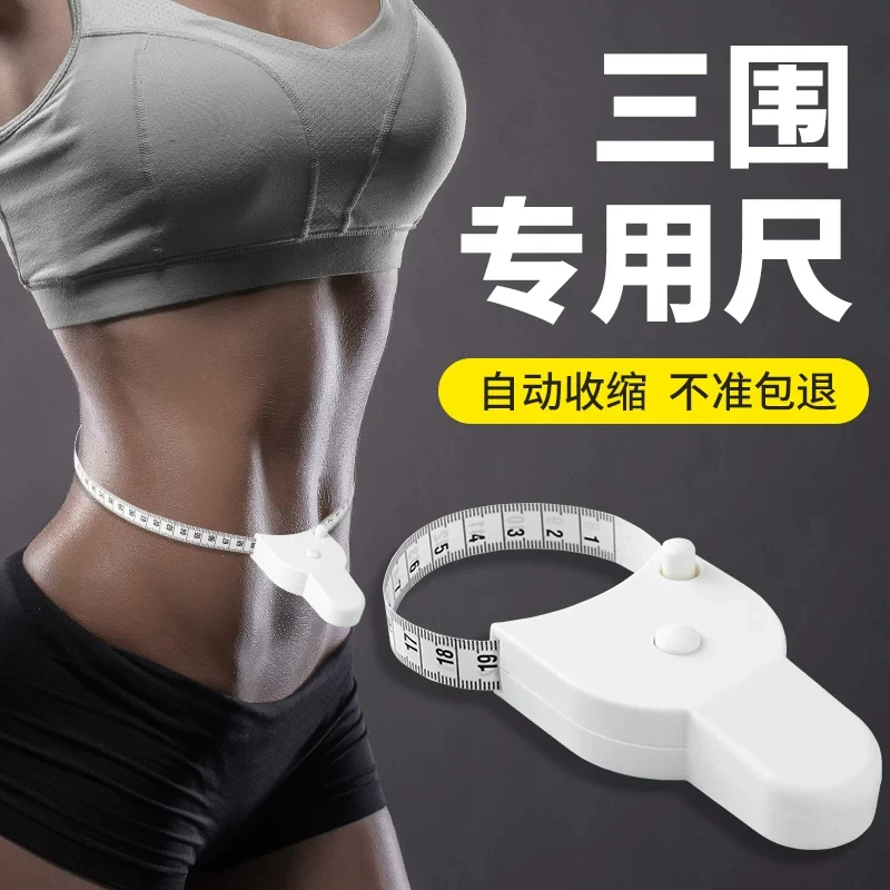 【专用三围尺】尺子健身尺腰围尺量臂围胸围腿围自动收缩软尺