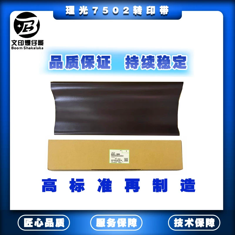 适用理光7502/1107转印带 原厂转印带7503/9002/9003/1350/907