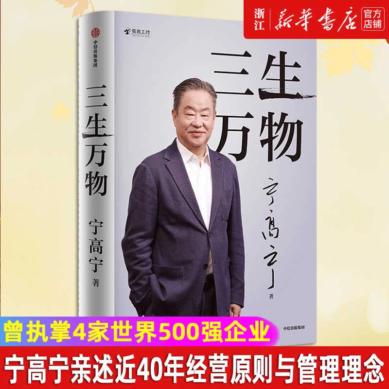 三生万物 宁高宁著曾执掌多家世界500强知名企业家宁高宁亲笔著述