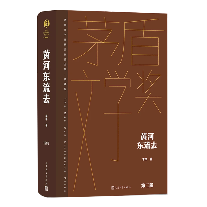 黄河东流去 新华书店正版
