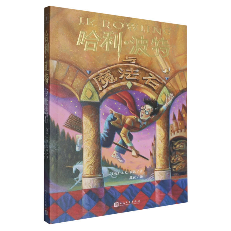 【25周年纪念版】哈利·波特与魔法石 新华书店正版