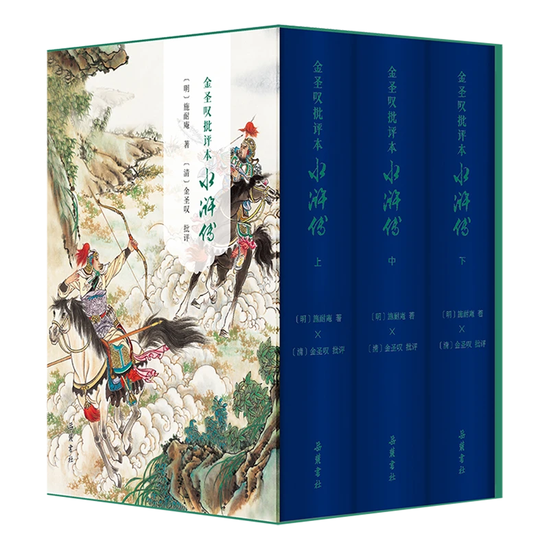 金圣叹批评本水浒传 新华书店正版
