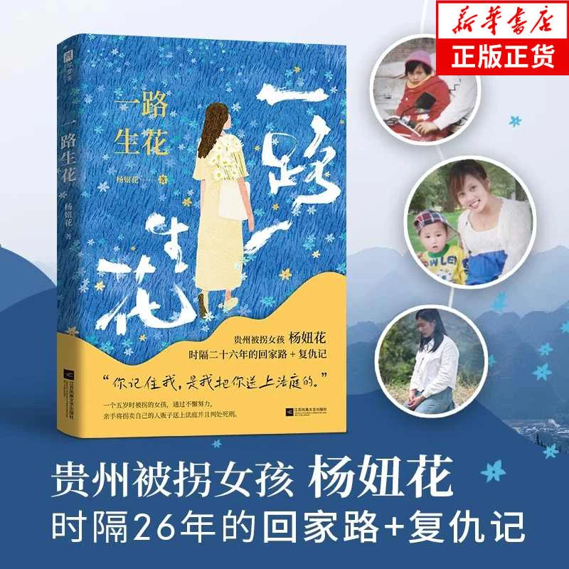 一路生花 杨妞花贵州被拐女孩时隔26年的回家路+复仇记 纪实文学