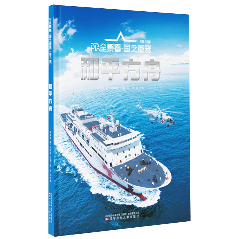 和平方舟 新华书店正版