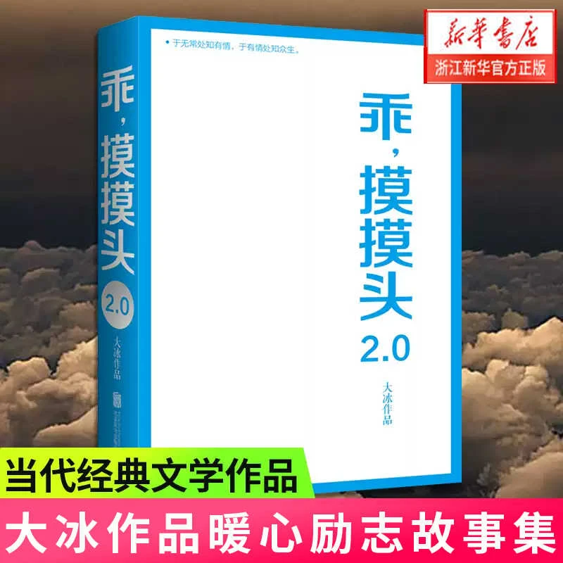 乖摸摸头(2.0) 大冰增写原书内容增加10篇全新文章暖心励志故事