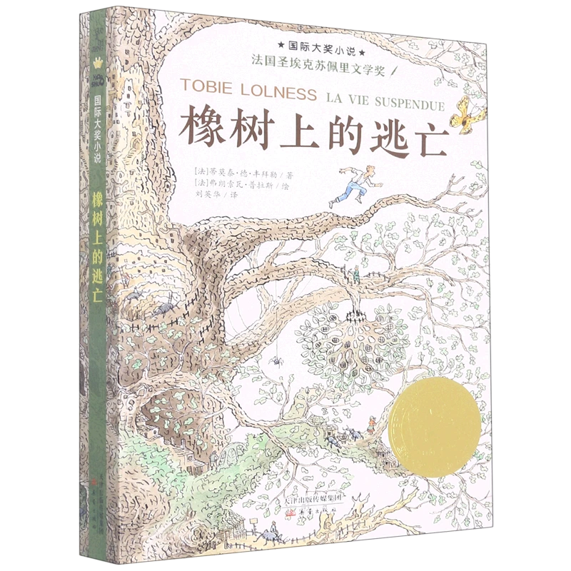 橡树上的逃亡 新华书店正版