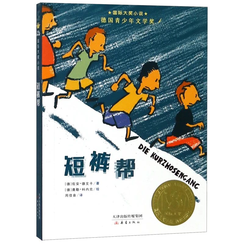 短裤帮/国际大奖小说 新华书店正版