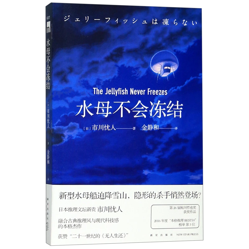 水母不会冻结 新华书店正版