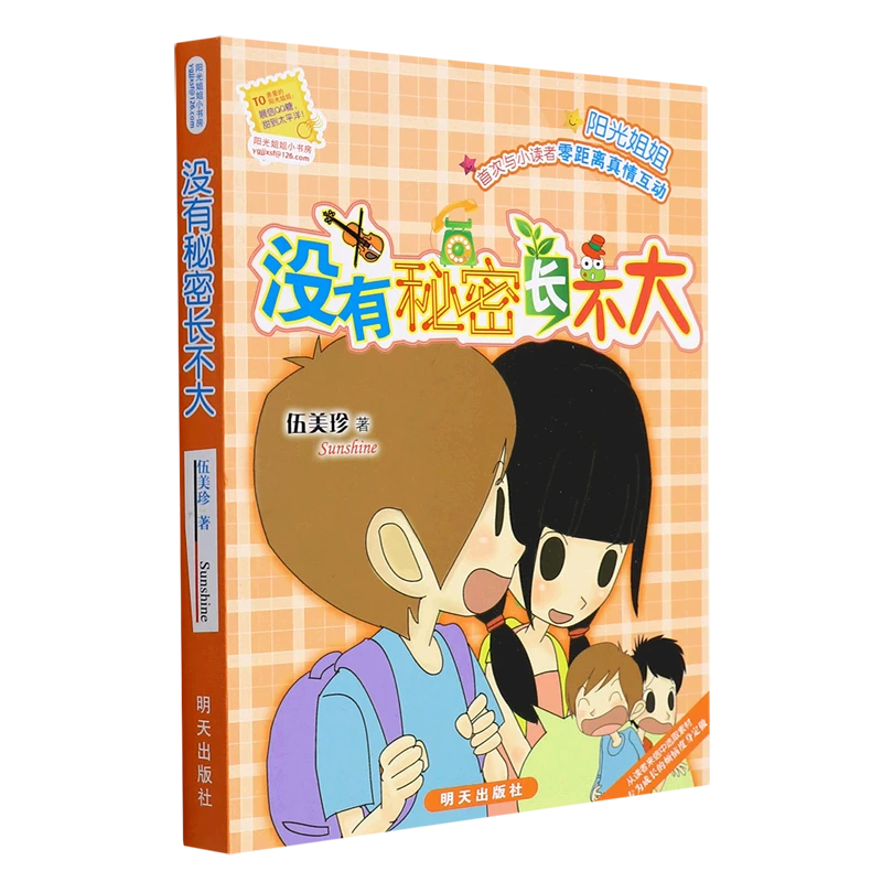 没有秘密长不大 新华书店正版