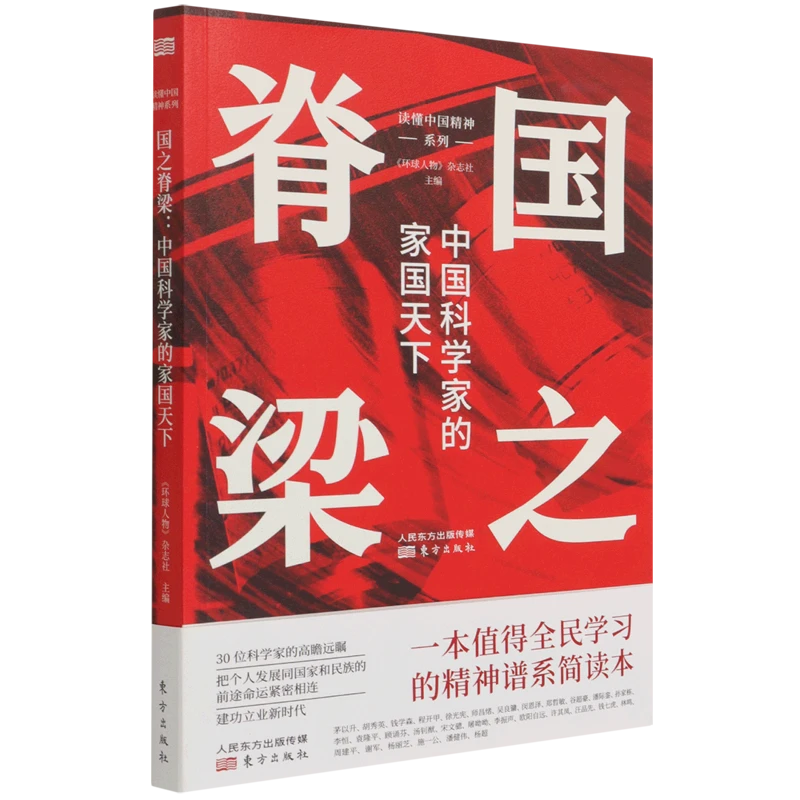 国之脊梁:中国科学家的家国天下 新华书店正版