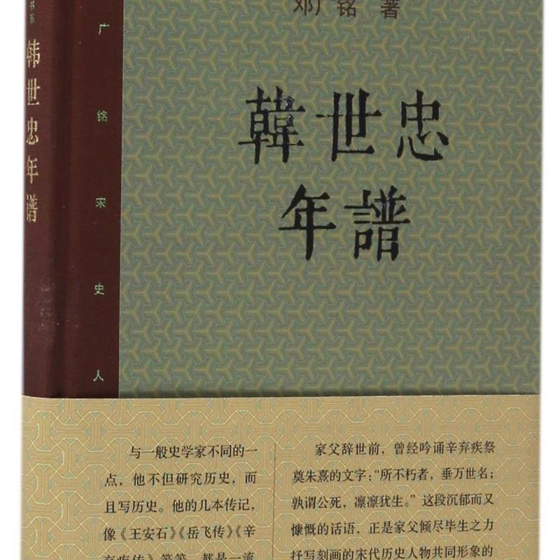 韩世忠年谱(精)/邓广铭宋史人物书系 新华书店正版