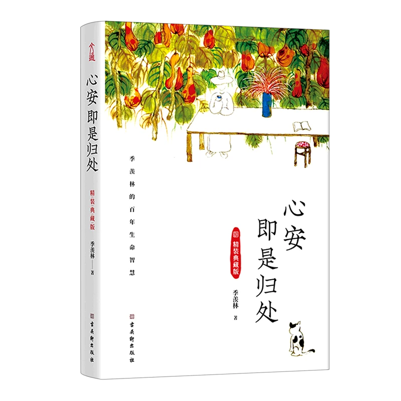 心安即是归处:精装典藏版 新华书店正版