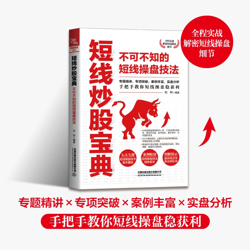 短线炒股宝典：不可不知的短线操盘技法（短线操盘稳获利）炒股新手