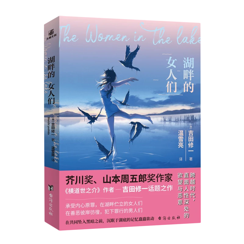 湖畔的女人们 新华书店正版