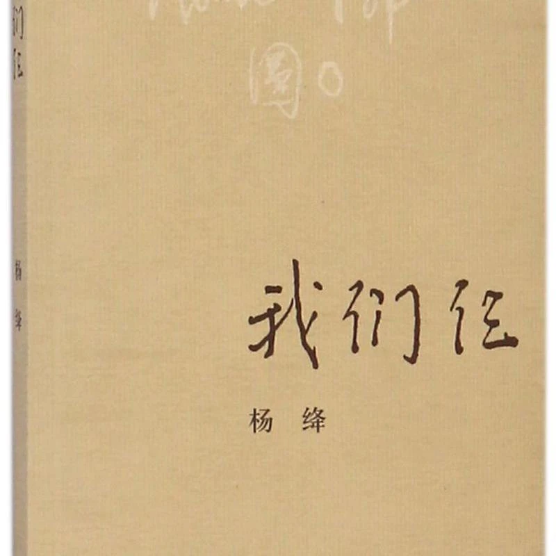 我们仨 新华书店正版