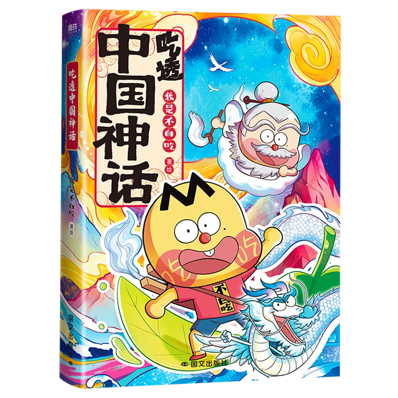 吃透中国神话 我是不白吃 传承中华文化 新华书店正版