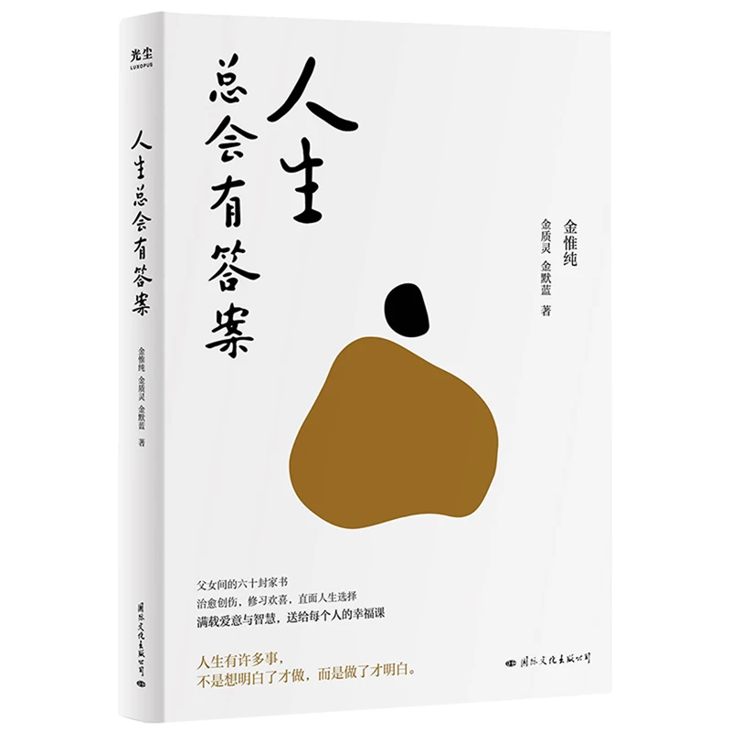 人生总会有答案 新华书店正版