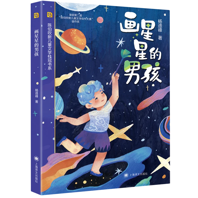 画星星的男孩 新华书店正版