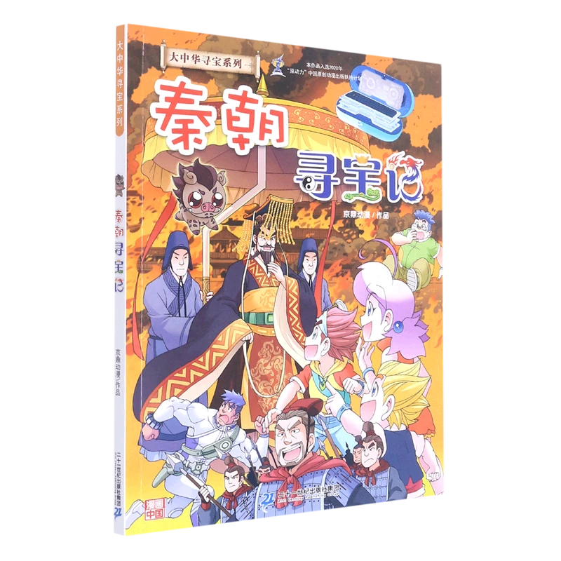 秦朝寻宝记 新华书店正版