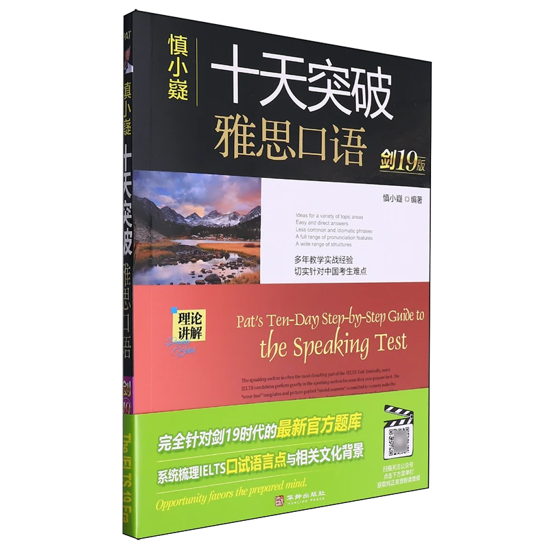 十天突破雅思口语 新华书店正版