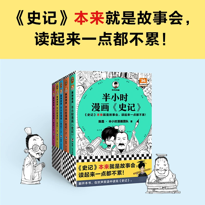 半小时漫画史记(全5册)史记本来就是故事会 混子哥 新华书店正版