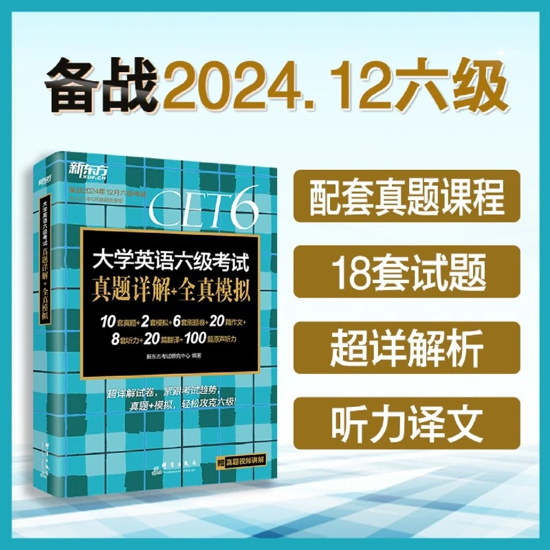 大学英语六级考试真题详解+全真模拟 新华书店正版