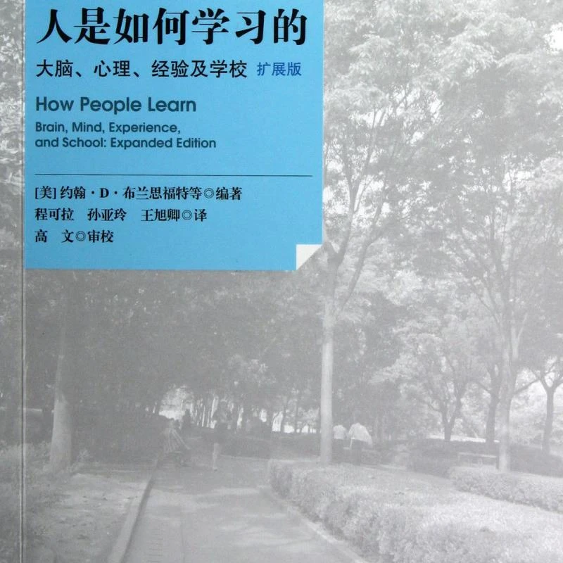 人是如何学习的(大脑心理经验及学校扩展版)/21世纪 新华书店正版