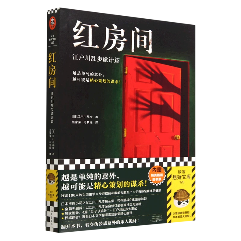 红房间:江户川乱步诡计篇 新华书店正版