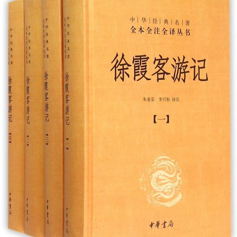 徐霞客游记(共4册)(精)/中华经典名著全本全注全译 新华书店正版