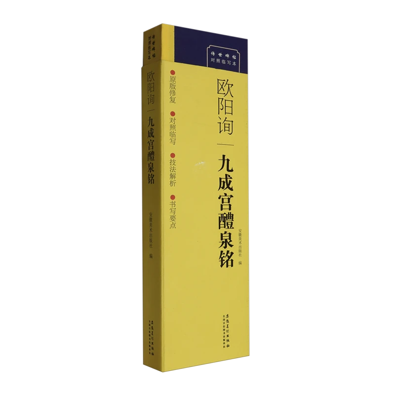 欧阳询九成宫醴泉铭 新华书店正版