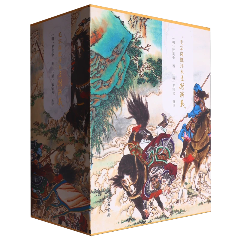 毛宗岗批评本三国演义 新华书店正版