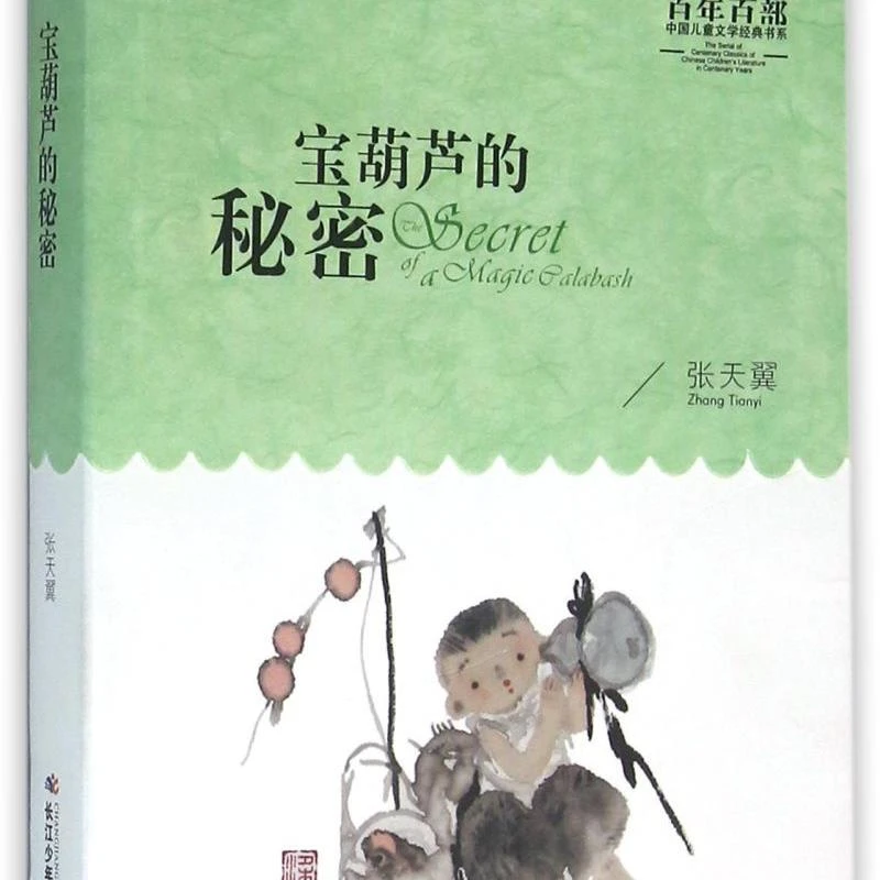 宝葫芦的秘密/百年百部中国儿童文学经典书系 新华书店正版