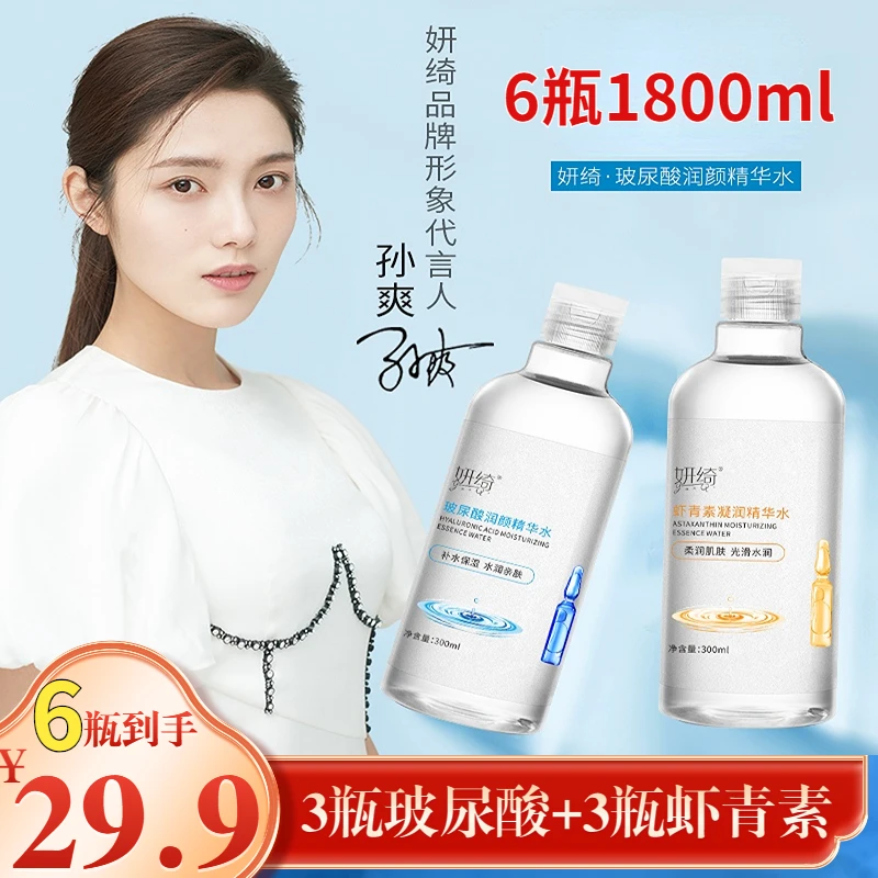 【3套6瓶只需29.9元】虾青素+玻尿酸补水保湿精华水化妆水