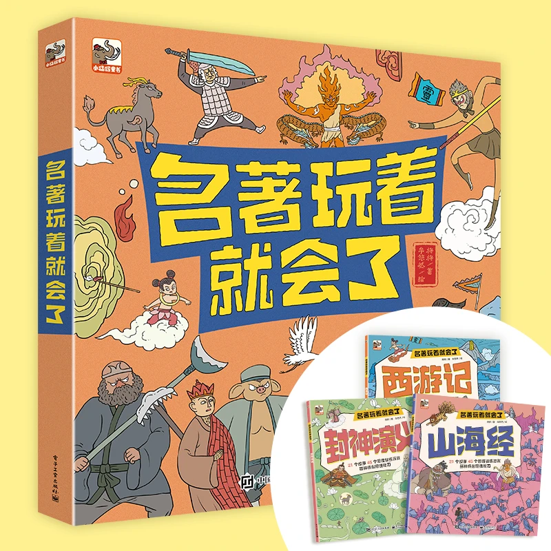 《名著玩着就会了》（全3册）