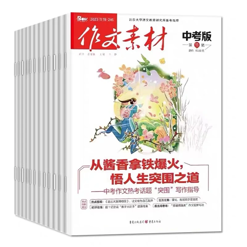 作文素材 小学/初中/中考/高中上下半月/高考/品读经典 24年刊