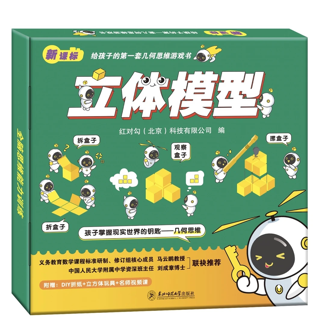 立体模型 给孩子的第一套几何思维游戏书