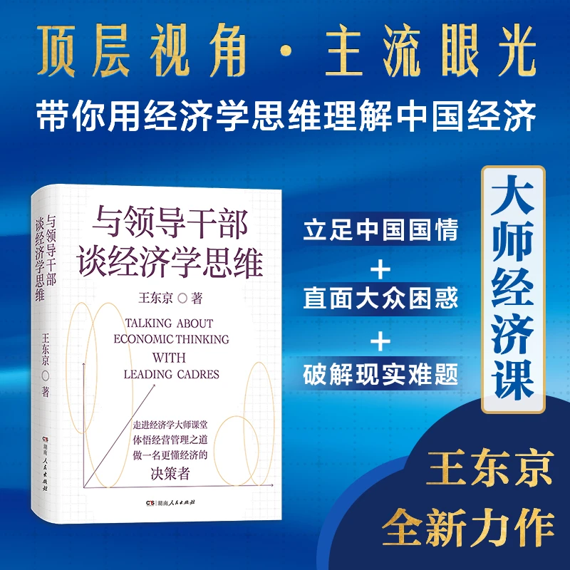 与领导干部谈经济学思维