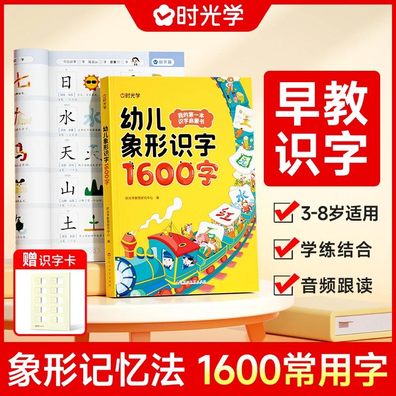 【时光学】幼儿象形识字1600字