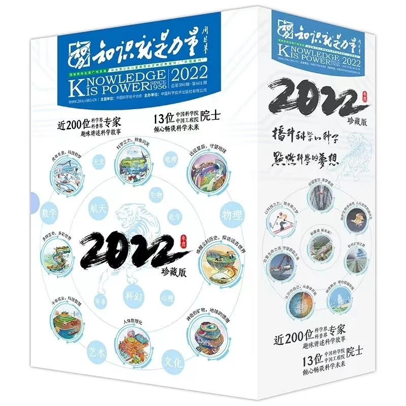 【知识就是力量】2022年刊礼盒装共12期 -珍藏版