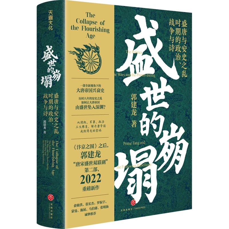 盛世的崩塌：盛唐与安史之乱时期的政治、战争与诗