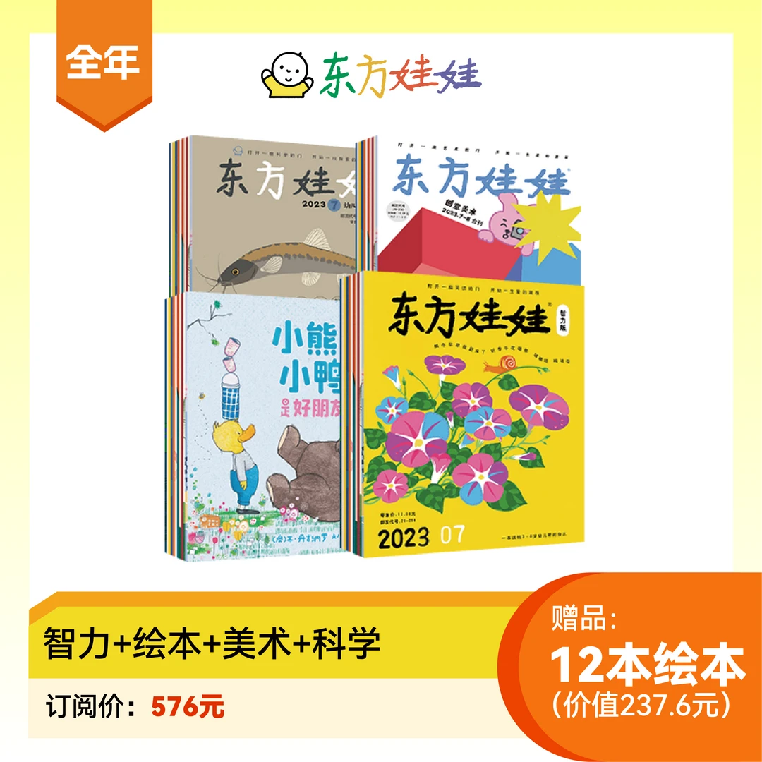 东方娃娃  2024年刊-四联刊下单先发赠品