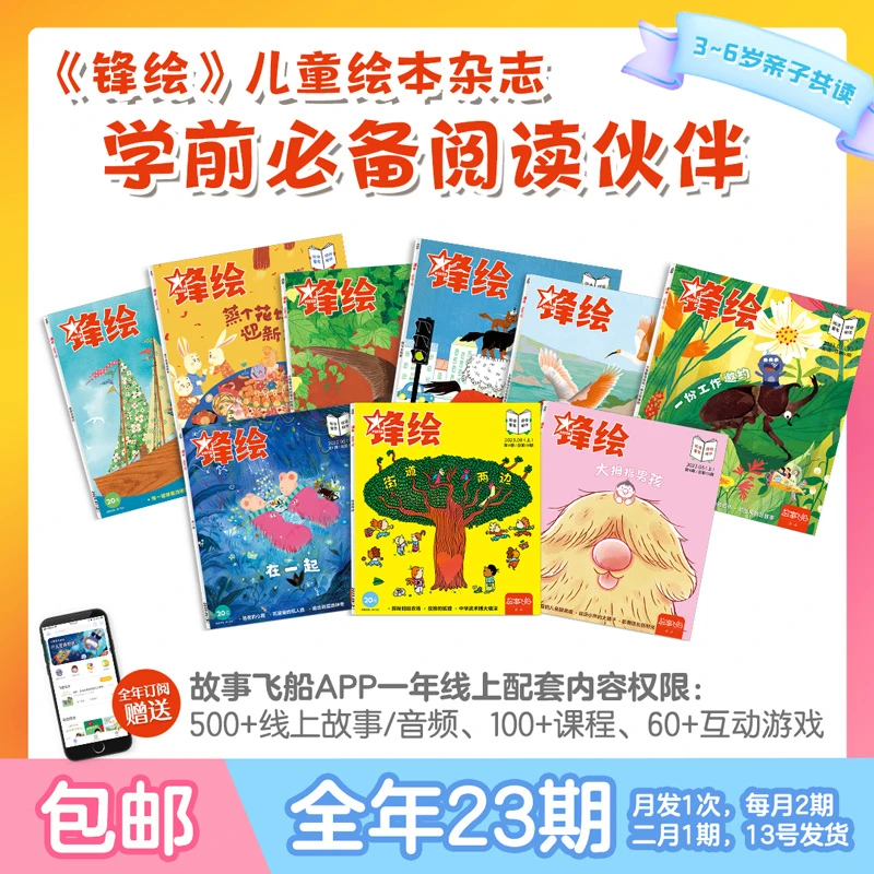 （3-8岁）锋绘·故事飞船 24年1月-12月全年刊