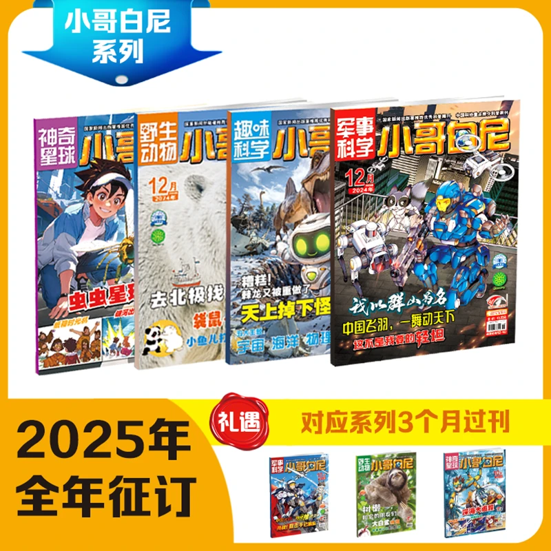 【爱阅宝】小哥白尼系列 |2025年1-12月