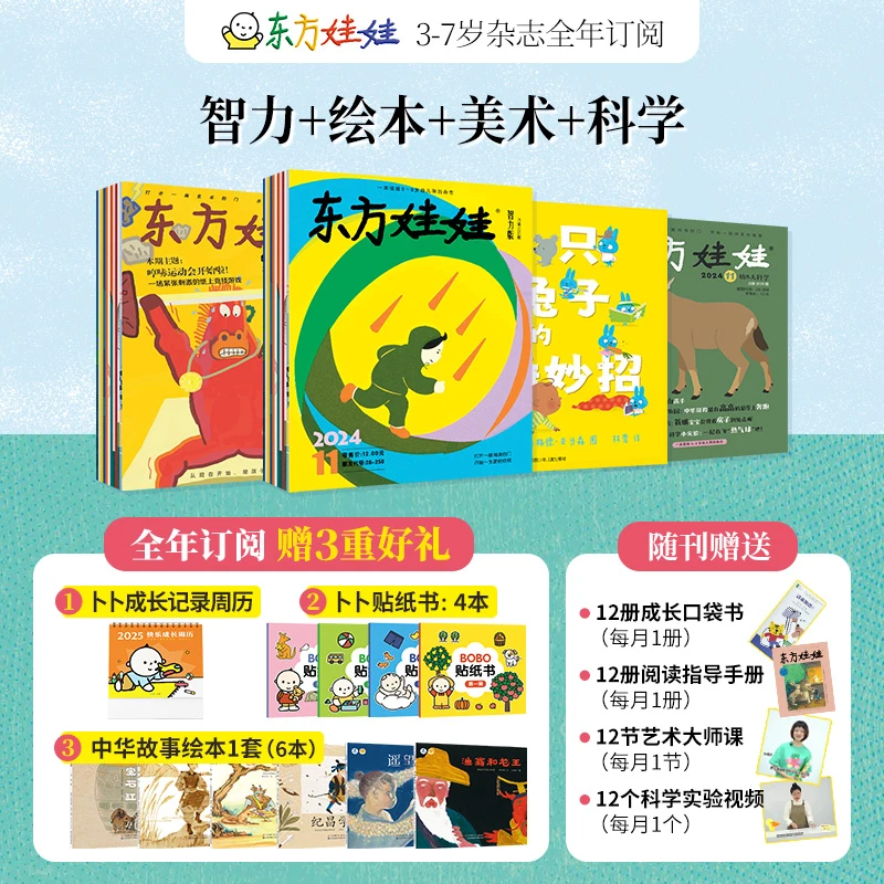 东方娃娃四联刊  智力绘本美术科学 【全年刊25.1-25.12】