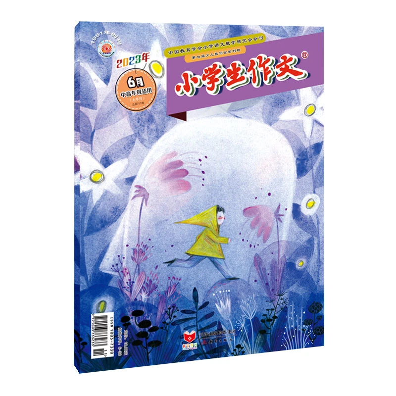 《小学生作文》（中高年级版）