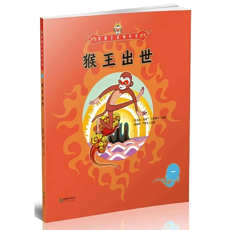美猴王彩绘拼音版第一册 猴王出世