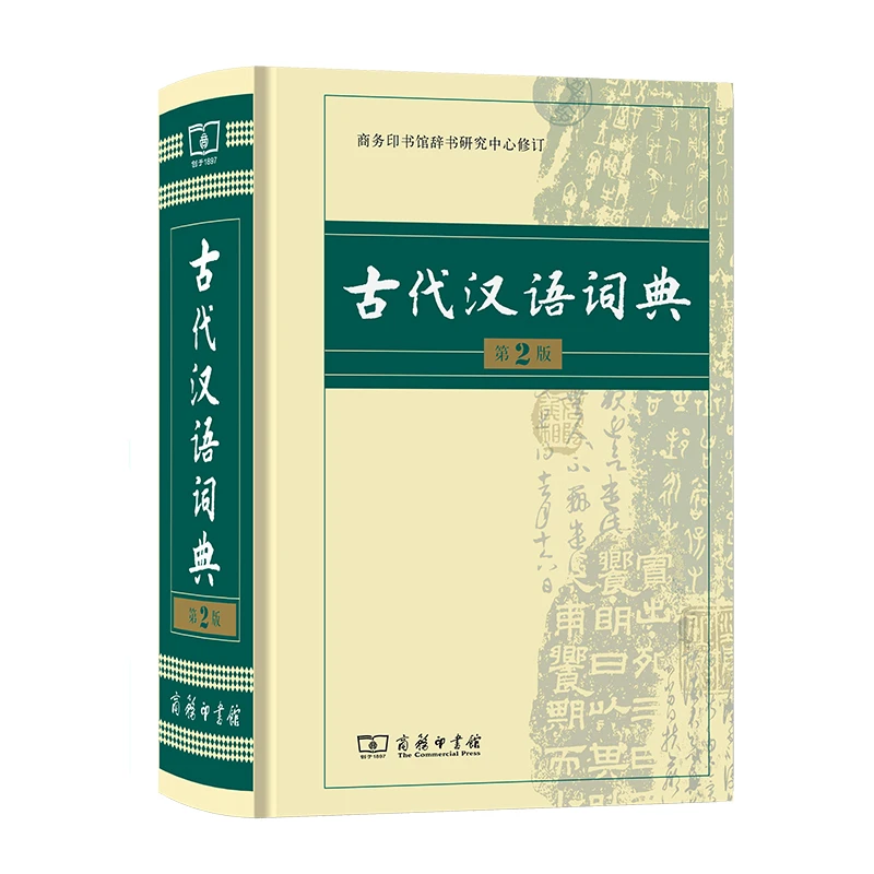 【爱阅宝】古代汉语词典(第2版)