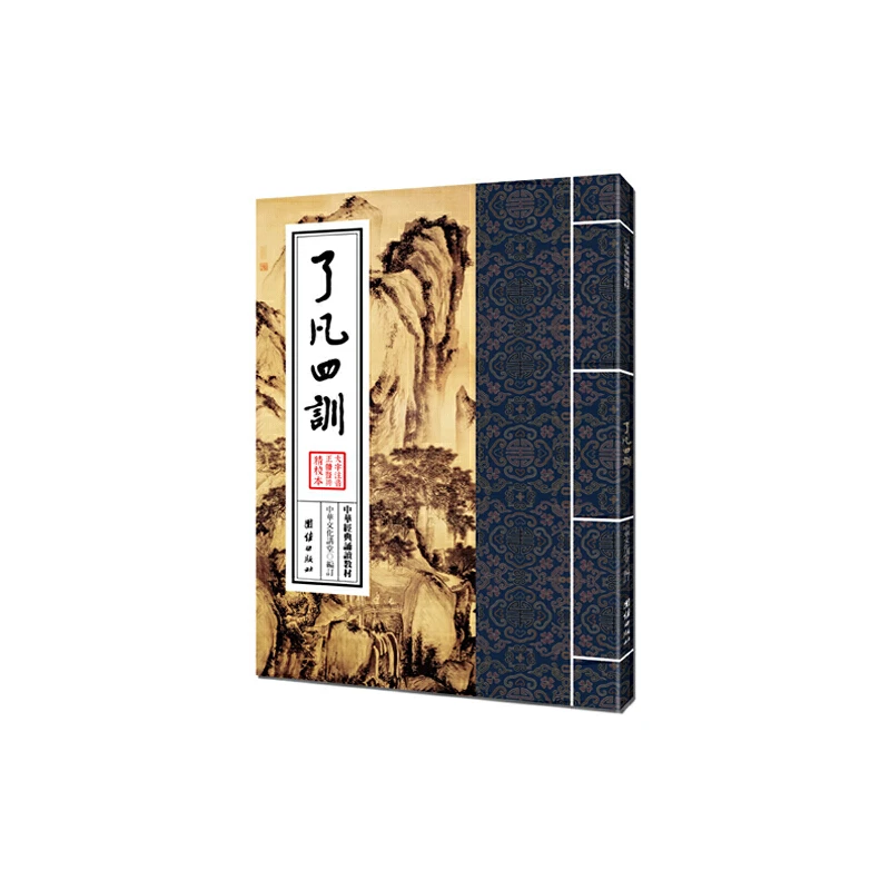 中华经典诵读教材-了凡四训（繁体竖排）